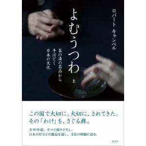 よむうつわ 上 茶の湯の名品から手ほどく日本の文化 / ロバート・キャンベル  〔本〕