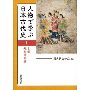 人物で学ぶ日本古代史 1 古墳・飛鳥時代編 / 新古代史の会  〔全集・双書〕