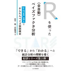 Rを使った“全自動”ベイズファクタ分析 js‐STAR_XR+でかんたんベイズ仮説検定 / 田中敏 ...
