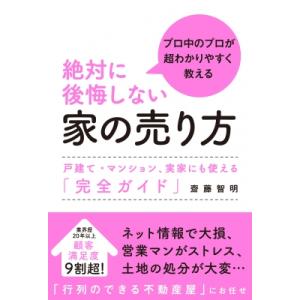 絶対に後悔しない家の売り方 / 齋藤智明  〔本〕