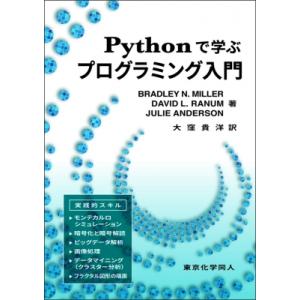 Pythonで学ぶプログラミング入門 DIGITAL FOREST / B. N. Miller  ...