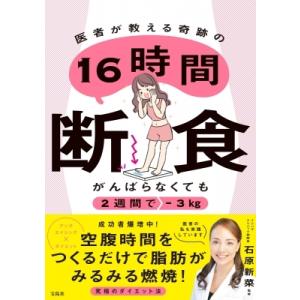 がんばらなくても2週間で-3kg 医者が教える奇跡の16時間断食 / 石原新菜 〔本〕 