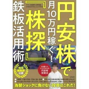 円安株で月10万円稼ぐ!『株探』鉄板活用術 / テスタ  〔本〕｜HMV&BOOKS online Yahoo!店