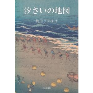 汐さいの地図 / 梅田うめすけ  〔本〕