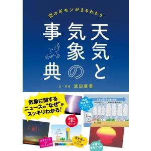 空のギモンがまるわかり 天気と気象の事典