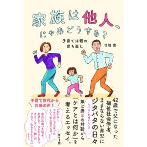 家族は他人、じゃあどうする? 子育ては親の育ち直し
