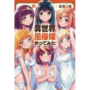 異世界でも風俗嬢やってみた 9 芳文社コミックス / 森尾正博  〔コミック〕 芳文社　芳文社コミックスの商品画像