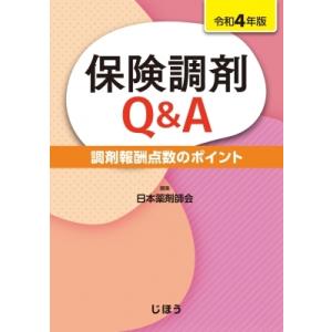 保険調剤Q  &amp;  A 令和4年版 調剤報酬点数のポイント / 日本薬剤師会  〔本〕