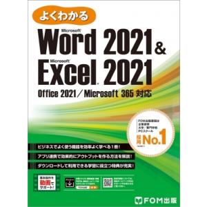 よくわかるMicrosoft　Word　2021　 &amp; 　Microsoft　Excel　2021 ...