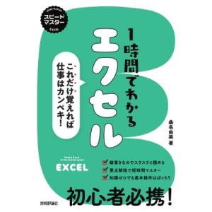 スピードマスター　1時間でわかるエクセル これだけ覚えれば仕事はカンペキ! / 桑名由美  〔本〕