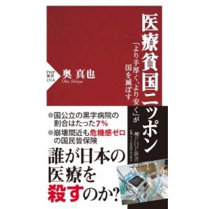 医療貧国ニッポン 「より手厚く、より安く」が国を滅ぼす PHP新書 / 奥真也  〔新書〕