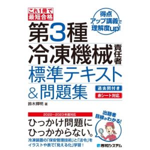 これ1冊で最短合格第3種冷凍機械責任者標準テキスト