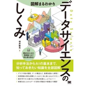 図解まるわかりデータサイエンスのしくみ 分析手法からAIの基本まで、知っておきたい知識を全部図解 /...