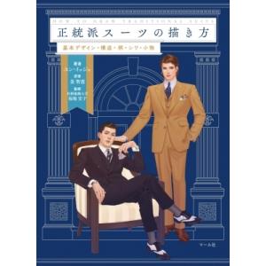 正統派スーツの描き方 基本デザイン・構造・柄・シワ・小物 / ユン・イェジュ  〔本〕