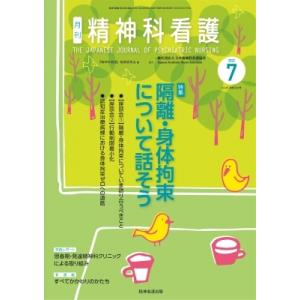 精神科看護 2022年 7月号(49-7) 隔離・身体拘束について話そう / 精神科看護編集委員会  〔本〕｜hmv