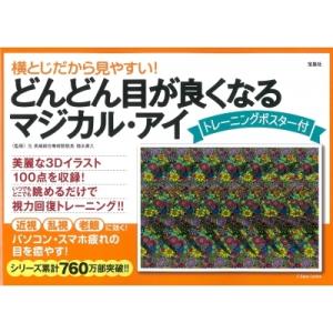 横とじだから見やすい!どんどん目が良くなるマジカル・アイ トレーニングポスター付 / 徳永貴久  〔...