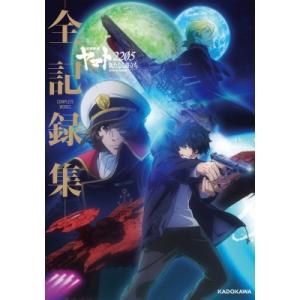 宇宙戦艦ヤマト2205 新たなる旅立ち ‐全記録集‐ COMPLETE WORKS / 書籍  〔本...