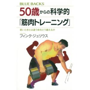 50歳からの科学的「筋肉トレーニング」 若いときとは違う体をどう鍛えるか ブルーバックス / フィン...