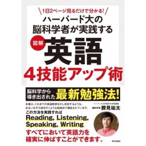 1日2ページ見るだけで分かる!ハーバード大の脳科学者が実践する図解英語4技能アップ術 / 勝見祐太 ...