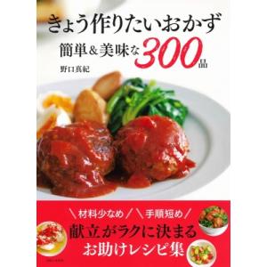 きょう作りたいおかず簡単 &amp; 美味な300品 / 野口真紀  〔本〕