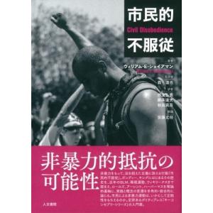 市民的不服従 / ウィリアム・e・ショイアマン  〔本〕