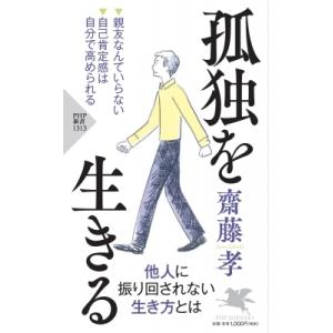 孤独を生きる PHP新書 / 齋藤孝 サイトウタカシ  〔新書〕