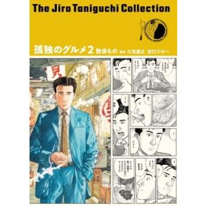 孤独のグルメ 2 散歩もの 谷口ジローコレクション / 谷口ジロー  〔本〕