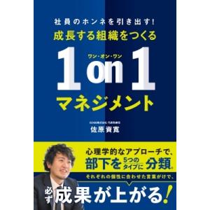 成長する組織をつくる1　on　1マネジメント 社員のホンネを引き出す! / 佐原資寛  〔本〕