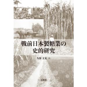 戦前日本製糖業の史的研究 / 久保文克  〔本〕
