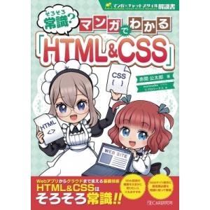 そろそろ常識? マンガでわかる「HTML &amp; CSS」 / 赤間公太郎  〔本〕