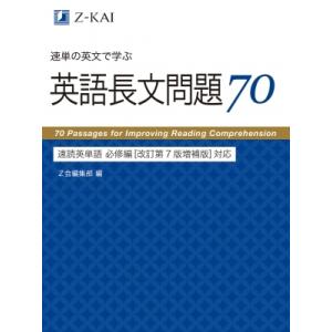 速単の英文で学ぶ英語長文問題70　速読英単語必修編 / Z会編集部  〔本〕