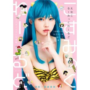 えなこ るーみっくわーるど コラボコスプレ写真集『こすみっくわーるど』 / えなこ  〔本〕 タレント写真集（女性）の商品画像