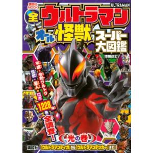 全ウルトラマン オール怪獣スーパー大図鑑 光の巻 増補改訂