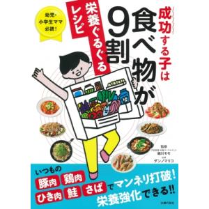 成功する子は食べ物が9割　栄養ぐるぐるレシピ 幼児・小学生ママ必読! / 細川モモ  〔本〕｜hmv