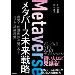 メタバース未来戦略 現実と仮想世界が融け合うビジネスの羅針盤 / 久保田瞬  〔本〕