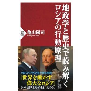 地政学と歴史で読み解くロシアの行動原理 PHP新書 / 亀山陽司  〔新書〕