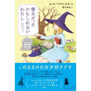 魔女だったかもしれないわたし / エル・マクニコル  〔本〕