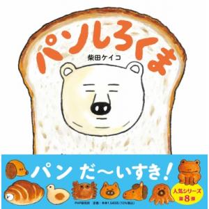 パンしろくま PHPにこにこえほん / 柴田ケイコ  〔絵本〕