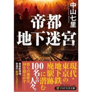 帝都地下迷宮 PHP文芸文庫 / 中山七里  〔文庫〕