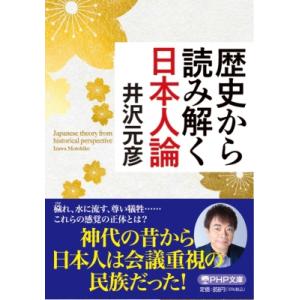 歴史から読み解く日本人論 PHP文庫 / 井沢元彦 イザワモトヒコ  〔文庫〕