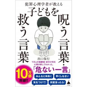犯罪心理学者が教える子どもを呪う言葉・救う言葉 SB新書 / 出口保行  〔新書〕
