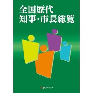 全国歴代知事・市長総覧 / 日外アソシエーツ  〔辞書・辞典〕