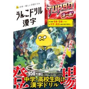 うんこドリル　漢字　ターボ / 古屋雄作 〔全集・双書〕