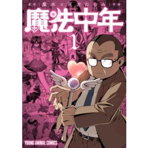 魔法中年 1 ヤングアニマルコミックス / 灰刃ねむみ  〔コミック〕 白泉社　ジェッツコミックスの商品画像