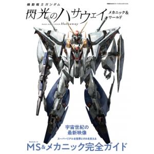 佐山善則 GUNDAM DISPLAY DESIGN ARTWORKS / 〔本〕 : HMV&BOOKS