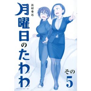 月曜日のたわわ 5 青版 プレミアムKC / 比村奇石  〔コミック〕