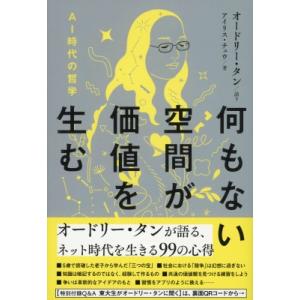 何もない空間が価値を生む AI時代の哲学 / オードリー・タン  〔本〕