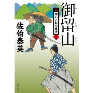 御留山 新・酔いどれ小籐次 25 文春文庫 / 佐伯泰英 サエキヤスヒデ  〔文庫〕