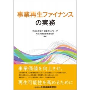 事業再生ファイナンスの実務 / 三井住友銀行事業再生グループ  〔本〕