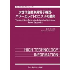 次世代自動車用電子機器・パワーエレクトロニクスの動向 エレクトロニクス / 神谷有弘 〔本〕